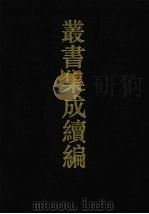 丛书集成续编  第147册  集部（1994 PDF版）