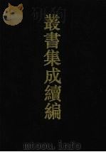 丛书集成续编  第148册  集部（1994 PDF版）