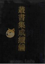 丛书集成续编  第153册  集部（1994 PDF版）