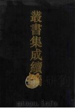 丛书集成续编  第154册  集部（1994 PDF版）