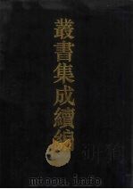 丛书集成续编  第155册  集部（1994 PDF版）