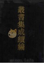 丛书集成续编  第159册  集部（1994 PDF版）