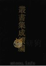 丛书集成续编  第167册  集部（1994 PDF版）