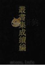 丛书集成续编  第173册  集部（1994 PDF版）