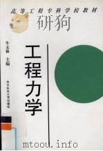 工程力学 1989 PDF电子版封面 7560904378 牛玉林主编