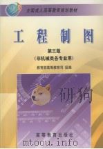工程制图   1999  PDF电子版封面  7040072742  朱泗芳主编；中南工业大学工程图学教研室编 