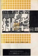 印度尼西亚排华问题 资料汇编 1998 PDF电子版封面 周南京,梁英明,孔远志等编译