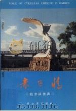赤子情:哈尔滨侨声 1989 PDF电子版封面 7805570841 洪启后主编