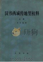 汉书西域传地里校释  上   1981  PDF电子版封面  11018·890  岑仲勉撰 