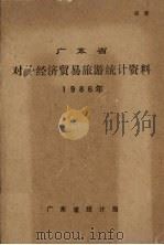 广东省对外经济贸易旅游统计资料 1986年 1987 PDF电子版封面 广东省统计局编