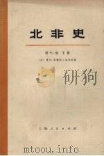 北非史 第1卷 下 1973 PDF电子版封面 11171·18 (法)夏尔-安德烈·朱利安著