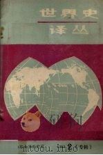 世界史译丛:当代历史学的回顾与展望 1986 PDF电子版封面 (日)荒井信一等著;任明,曹淑珍等译