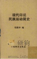 现代印尼民族运动简史 1950 PDF电子版封面 包思井