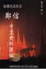 泰国吞武里皇郑信中文史料汇编（1999 PDF版）