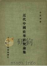 近代中国史事研究论集 1982 PDF电子版封面 李恩涵著