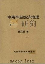 中南半岛经济地理 1943 PDF电子版封面 蔡文星著