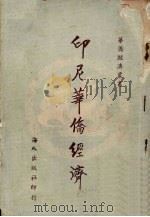 印尼华侨经济（1956 PDF版）