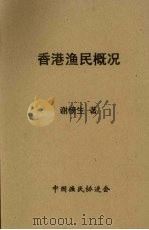 香港渔民概况（1939 PDF版）