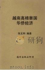 越南高棉辽国 华侨经济 1956 PDF电子版封面 张文和