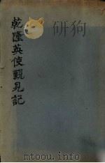 乾隆英使觐见记 1916 PDF电子版封面 马戛尔尼原著;刘半侬译