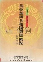 马拉加西共和国华侨概况 1989 PDF电子版封面 陈铁魂著