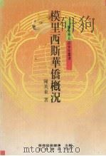 模里西斯华侨概况 1989 PDF电子版封面 陈英东著