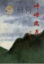 峥嵘岁月（1999 PDF版）