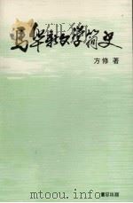 马华新文学简史（1986 PDF版）