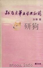 战后马华文学史初稿 1987 PDF电子版封面 方修著