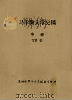 马华新文学史稿 中 1963 PDF电子版封面 方修著