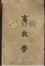 畜牧学（1948 PDF版）