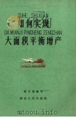 如何实现大面积平衡增产（1960 PDF版）