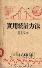 实用统计方法（1948 PDF版）