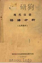 现代汉语语法分析 试用教材 1972 PDF电子版封面 南开大学中文系预科语文教学小组编