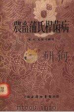农畜蒲氏杆菌病 1955 PDF电子版封面 (苏)尤斯可维奇(М.К.Юсковец)著;罗仲愚译