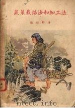 蔬菜栽培法和加工法 1952 PDF电子版封面 张勉新编撰