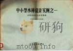 中小型水库设计实例之一 农田水利技术参考资料 1958 PDF电子版封面 15143·1038 农业部农田水利局编