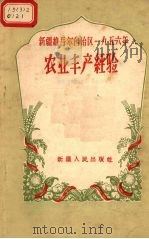 新疆维吾尔自治区一九五年农业丰产经验（1957 PDF版）