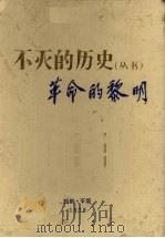 不灭的历史丛书 革命的黎明 1979 PDF电子版封面 朝鲜作家同盟中央委员会四·一五文学创作团