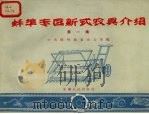 蚌埠专区新式农具介绍 第1集 1959 PDF电子版封面 T16102·940 中共蚌埠地委办公室编