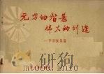 无穷的智慧 伟大的创造 旱田农具篇 1958 PDF电子版封面 15091·15 吉林省科学技术普及协会,吉林省农具展览会编