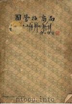 国营招商局七十五周年纪念刊 1947 PDF电子版封面 国营招商局七十五周年纪念刊编缉委员会编