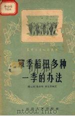 单季稻田多种一季的办法（1956 PDF版）