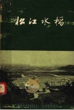 松江水稻 1962 PDF电子版封面 16119·468 中共松江县委员会主编