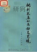 批判孔孟的反动文艺观 1974 PDF电子版封面 10171·345 曾荣编著