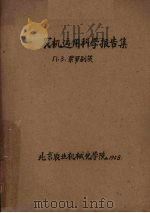 农机运用科学报告集 1958 PDF电子版封面 (苏)果罗别茨(И.З.горобец)著;北京农业机械化学