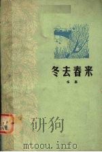 冬去春来 1978 PDF电子版封面 10111·1110 华嘉著