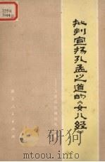 批判宣扬孔孟之道的《女儿经》 1975 PDF电子版封面 3106·516 湖北省妇女联合会编