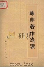 韩非著作选读（1975 PDF版）