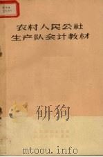 农村人民公社生产队会计教材  试用本（1963 PDF版）